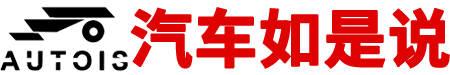 汽车如是说官网