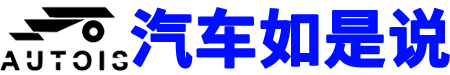汽车如是说官网